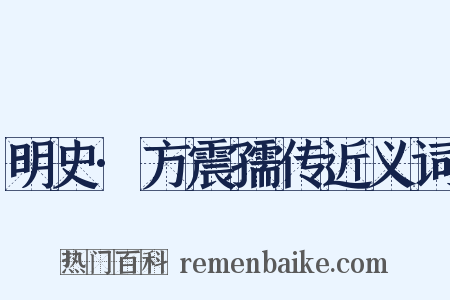 明史·方震孺传近义词是什么意思的图片